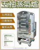 ◇翔新大廚房設備◇全新【 5抽 自動加水蒸氣爐430】台灣製/蒸廚/蒸爐/蒸台/自動補水蒸台/五抽屜蒸床/貨到付款