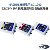 【全電行】 含稅價 麻新電子 SC-1000 12V/24V 10A 微電腦控制全自動充電器 不斷電更換電池好幫手
