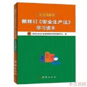 新修訂 安全生產法 學習讀本(彩色圖解版) 2014-8 團結出版社