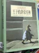 王子的非常任務   伊雷妮迪謝 安森史伯格  9577451780   格林  9成新【小熊家族】