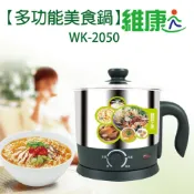 *蘑菇生活家電*【維康】1.7L多功能美食鍋 304不鏽鋼材質 WK-2050 快煮壺 電茶壺 火鍋 小電鍋 快煮鍋