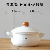 菲斯質感生活購物 日本製 POCHKA 20cm 野田琺瑯 湯鍋 牛奶鍋 雙耳湯鍋 耐熱鍋 琺瑯鍋 悶煮鍋 - 日本進口 日本 代購 日本代購 現貨 快速出貨 日本空運來台 POCHKA 野田琺瑯 湯鍋 牛奶鍋 雙耳湯鍋 耐熱鍋 琺瑯鍋