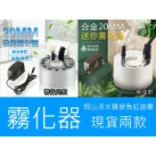 台灣現貨免運 霧化器 兩款可選 流水盆製霧器七彩LED造霧器 造霧機 假山流水噴泉魚缸造景 加濕器 噴霧器 羽人雜貨舖