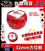 台灣現貨 台灣製 32mm 麻將方位骰 特大 東西南北 麻將方向環 風向骰 風位骰 搬風 方向骰 麻將骰子 彩繪版