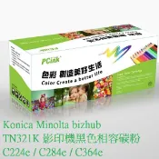 Konica Minolta bizhub TN321 影印機黑色相容碳粉 C224e / C284e / C364e