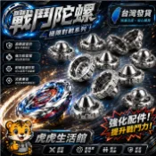 【臺灣發貨】戰鬥陀螺鋼鐵奇兵配件 陀螺合金軸心 合金晶片 合金陀螺 BB系列專用軸心 天馬座 戰鬥陀螺 BB系列
