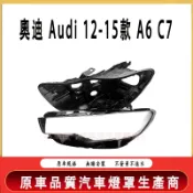 奧迪 Audi 12-15款 A6 C7 大燈 頭燈 大燈罩 燈殼 大燈外殼 替換式燈殼 前照燈蓋 大燈蓋 頭燈蓋