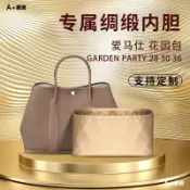 【A+嚴選】適用愛馬仕花園包內膽Garden Party30 36內袋GP28內撐輕醋酸綢