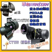 CY150 廠內通風 乾燥冷卻 廚房排煙 高溫環境最愛 抽油煙機 耐熱型 透浦式鼓風機 耐熱風車 鼓風機多翼式風車