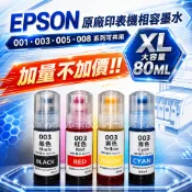 EPSON 003 001 005 相容專用連供墨水 80ML 防水染料 相容原廠連供 不阻塞噴頭 台灣製造 品質保證