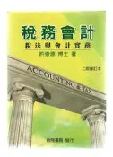 【大龍二手書店】《稅務會計二版修訂本》ISBN:957914754X│新陸書局                         │許崇源│七成新
