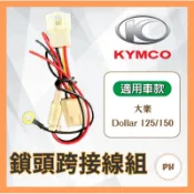 🌟PH百貨  光陽 大樂Dollar 125 150 鎖頭取電 鎖頭線組 鎖頭跨接線組 機車鎖頭電線組 行車紀錄器 霧燈