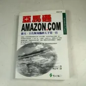 【懶得出門二手書】《亞馬遜AMAZON.COM : 傑夫.貝佐斯和他的天下第一店》│遠流│七成新(22J12）