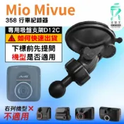 Mio MiVue 行車記錄器專用｜台南現貨｜MiVue 358 行車紀錄器｜導航系列｜吸盤替代支架｜D12C｜支架王