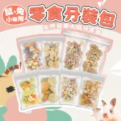 《非寵不可》小動物零食分裝包  天然蔬果乾 小動物磨牙零食 兔零食 小寵零食 倉鼠零食 鼠兔零食 倉鼠點心 水果乾