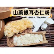 『穀粉茶包小棧』《純正 山藥銀耳杏仁粉》純原料自家研磨 !! 100%純天然無糖無添加！即沖即飲~白木耳 淮山