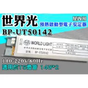 T5達人 BP-UT50142 世界光預熱啟動型電子安定器 CNS認證 T5 14W*2 水族 養殖 可用