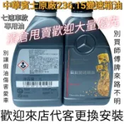 原廠236.15變速箱油 Benz 7速 722.9