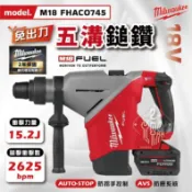 美沃奇 新品 M18 FHACO745 五溝鎚鑽 鋰電無碳刷 免出力 電鎚 SDS Max 五坑錘鑽 米沃奇 公司貨