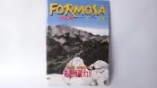 ☆蚤書☆《 FORMOSA 福爾摩沙 5 山岳之美 - 走進南湖大山 》泛亞｜台灣大百科 二手書 ｜A2-88