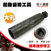 【特工爺爺】起動齒輪工具 JR 得意100 大孔 起動 啟動 離合器 齒輪 工具 啟動盤 起動盤 齒輪盤 套筒