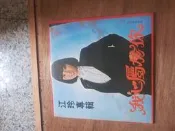 早期國語影視歌星江玲的黑膠唱片一張。非常希少