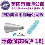 Wilton惠爾通花嘴[# 18 ] 18號花嘴 7齒 7爪 爪狀花嘴 可搭食用色素12色色膏蛋糕糖霜擠花袋裱花花剪花釘