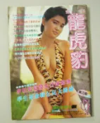 早期香港成人雜誌.第23期【金裝龍虎豹 ～蘇錦媚～白錦琴寫真圖97級】三點全露～18禁限未成年請勿購買