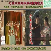 【【2部七爺八爺闖天關U盤富貴在天U盤閩南語電視劇劇U盤盤天是級權罪打得路購是級路添是級權臺罪打得網陸購務是級