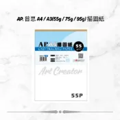 AP. 普思 A4 / A3(55g / 75g / 95g) 描圖紙 50張