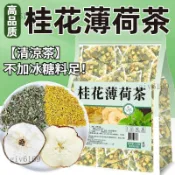 臺品質✨桂花薄荷茶包 薄荷葉 乾片雪梨蘋果乾犯困喝三角茶包 冷泡茶 薄荷茶 【清涼茶】獨立包裝