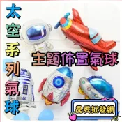 太空系列鋁箔氣球 宇宙系列鋁箔氣球 太空人氣球 火箭氣球 生日派對氣球 佈置氣球 生日氣球 生日佈置 飛機氣球