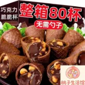 熱賣💥 【一整箱80杯】巧克力脆脆杯星球甜筒脆筒杯餅乾學生兒童零食🍑桃子童裝生活館