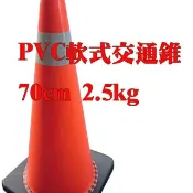 PVC 軟式交通錐 70cm 2.5kg 高強級反光紙 三角錐 防撞交通錐 撞不破 壓不爛 交通椎 PVC交通椎 交通錐