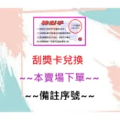 【刮獎卡兌換】【本賣場下單】【聊聊上傳照片】【備註序號】【感謝購買】