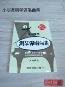 《白毛猴樂器》小朋友 鋼琴彈唱 曲集 鋼琴教材 樂譜 樂器配件