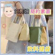 ~現貨~ 簡約素面帆布包 清新 學生 帆布包 手提包 餐袋 飲料提袋 環保袋 便當袋 小物袋 包包 小包【文具妞】
