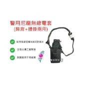 (店+)【警派TG】警用尼龍無線電套/無線電袋/對講機袋（肩背、腰掛兩用)