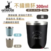 【日本鹿牌】不鏽鋼杯300 黑/卡其/天藍 UE-3476/77/78 戶外杯 酒杯 真空杯 隔熱杯 野炊露營 悠遊戶外