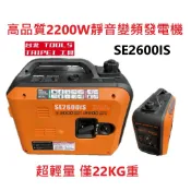超值免運 附發票台北工具SE2600IS靜音變頻2200W發電機110V四行程停電露營擺攤工程