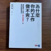 【MY便宜二手書/*E1】為什麼你的工作做不完？：微軟傳奇工程師「贏在起跑點」的高效時間管理術│中島聡│商業周刊