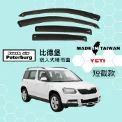 比德堡崁入式晴雨窗【內崁式-短截款】斯哥達SKODA YETI 2010-2017年車款適用