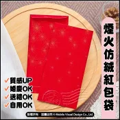 空白紅包袋 100g煙火仿絨 9X18cm 婚禮紅包袋 節日禮金袋 通用紅包袋 過年紅包袋 馬年揮春 春節紅包