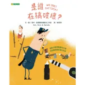 是誰在搞破壞？(喬布，喬里斯和瑪麗克工作室) 墊腳石購物網