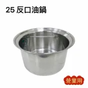 餐具達人【25反口油鍋】港式油鍋 不鏽鋼油鍋 白鐵油鍋 深型油筒 台灣製造