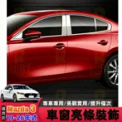 適用 MAZDA3 車窗飾條 馬3 車窗飾條  馬自達3 車窗亮條 外觀改裝配件