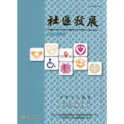 社區發展季刊180期（2022/12)-社會工作倫理議題 五南文化 政府出版品