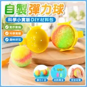 🌈「科學小實驗」自製彈力球科技小製作少年宮幼兒園國小生親子實驗DIY材料包教具