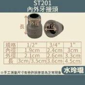 【水玲瓏】白鐵201 內外牙接頭 4分 6分 1吋 3CM 3.5CM 不銹鋼 內外牙接 白鐵 接頭 白鐵內外牙接頭