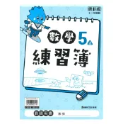 92號BOOK櫃-參考書專賣店 康軒國小練習簿數學5上(教師版)